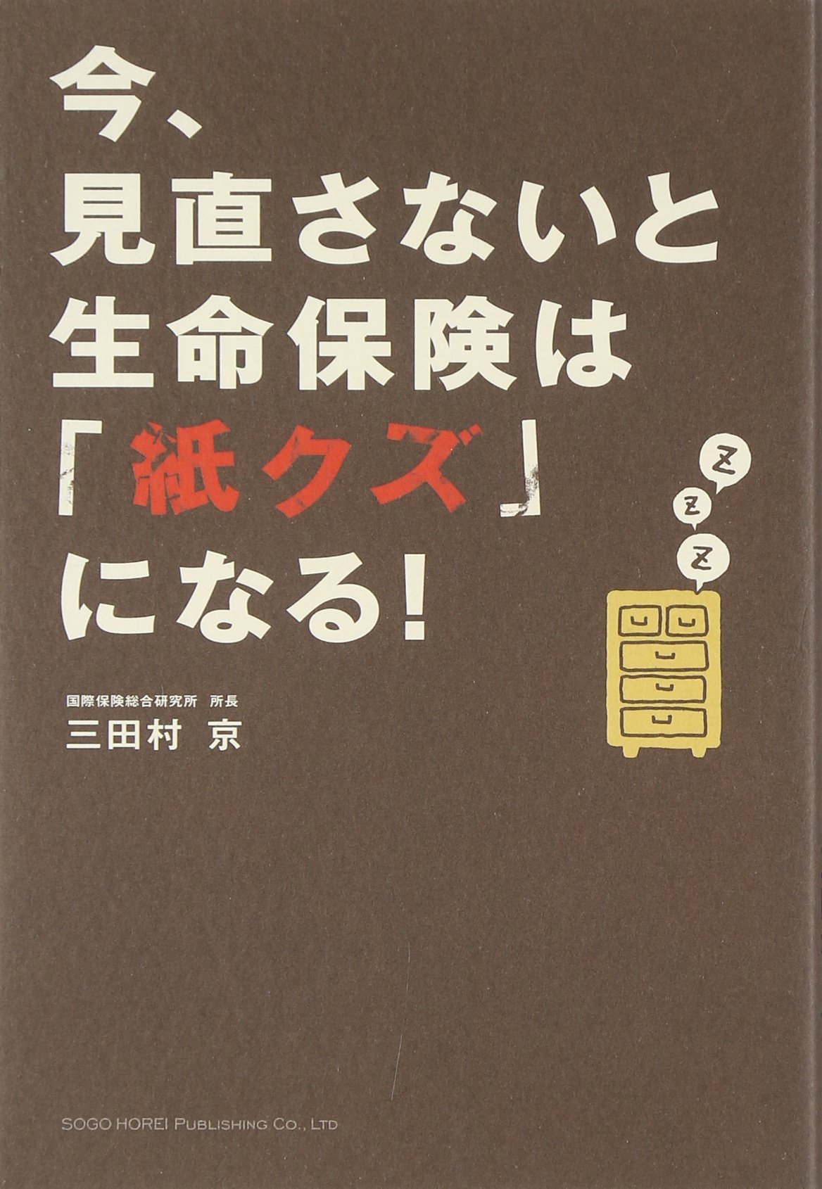 大いなる生命学　※サイン本 今、見直さないと生命保険は「紙クズ」になる! | 三田村 京 |本