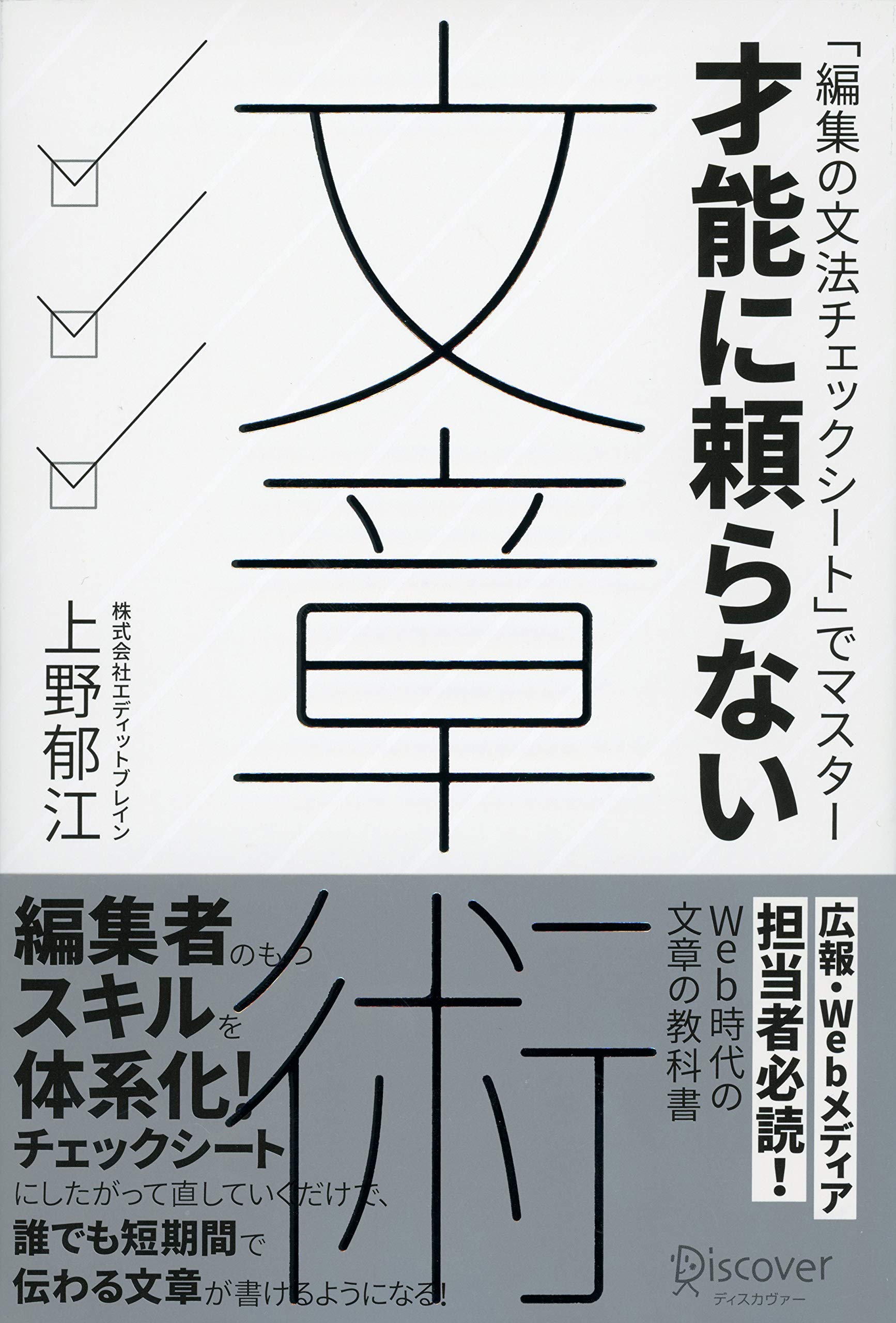 Amazon.co.jp: 才能に頼らない文章術 : 上野 郁江: 本