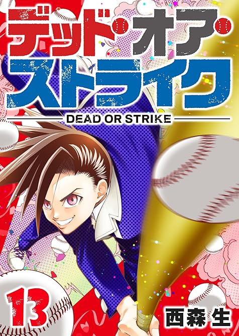 『デッド・オア・ストライク（１３）』の表紙イラスト 電子書籍 漫画