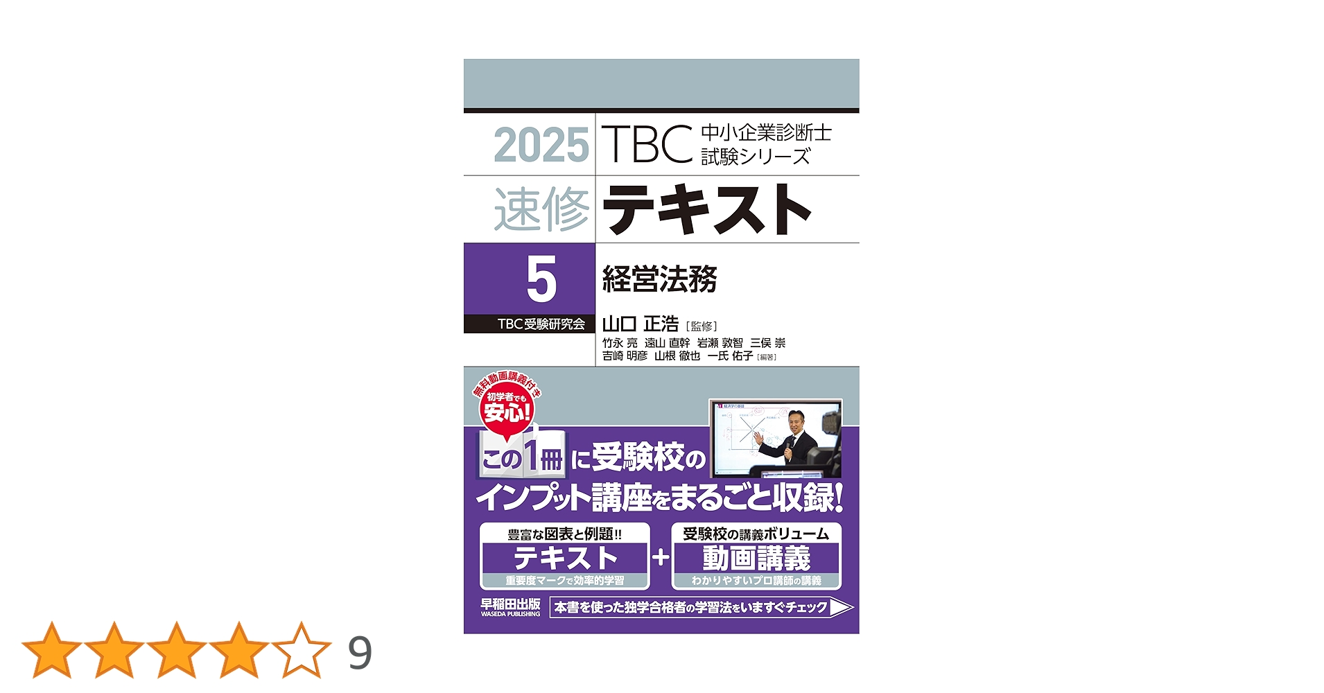 中小企業診断士 速修テキスト 経営法務 2025年版 (TBC中小企業診断