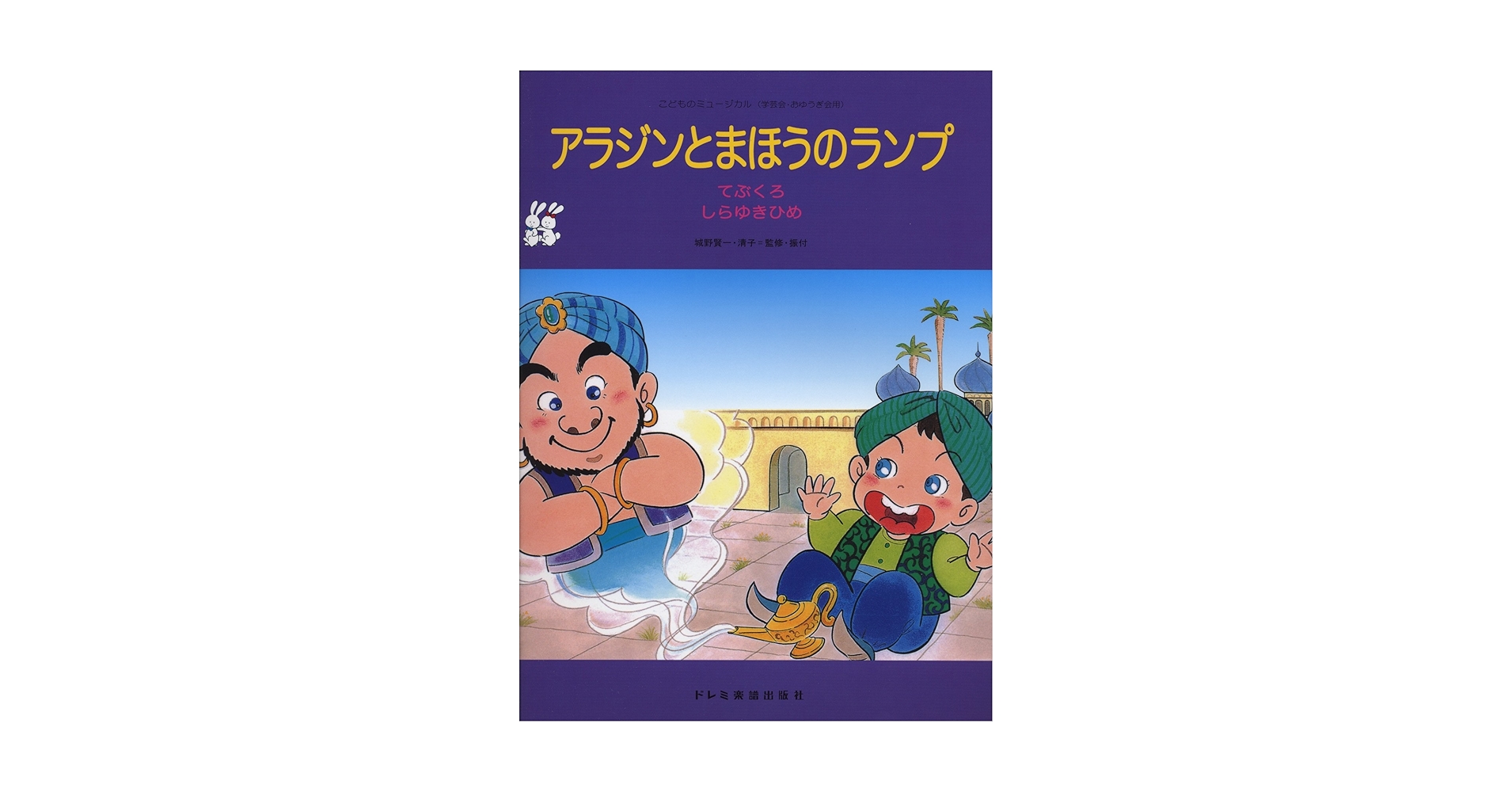 劇台本　発表会　アラジンと魔法のランプ　てぶくろ　しらゆきひめ 劇台本 発表会 アラジンと魔法のランプ てぶくろ しらゆきひめ