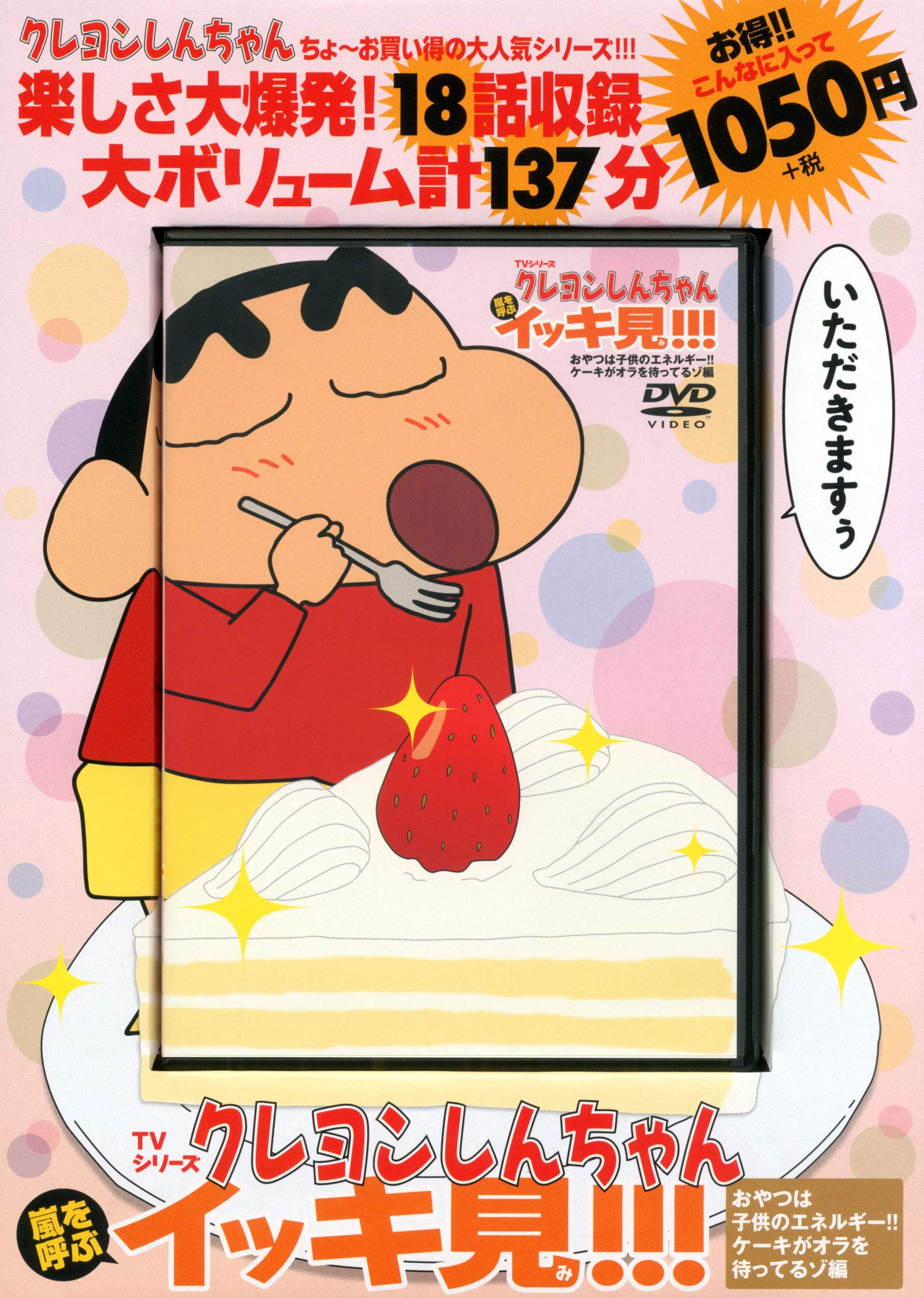 Amazon Co Jp Tvシリーズ クレヨンしんちゃん 嵐を呼ぶ イッキ見 おやつは子供のエネルギー ケーキがオラを待ってるゾ編 臼井儀人 Japanese Books