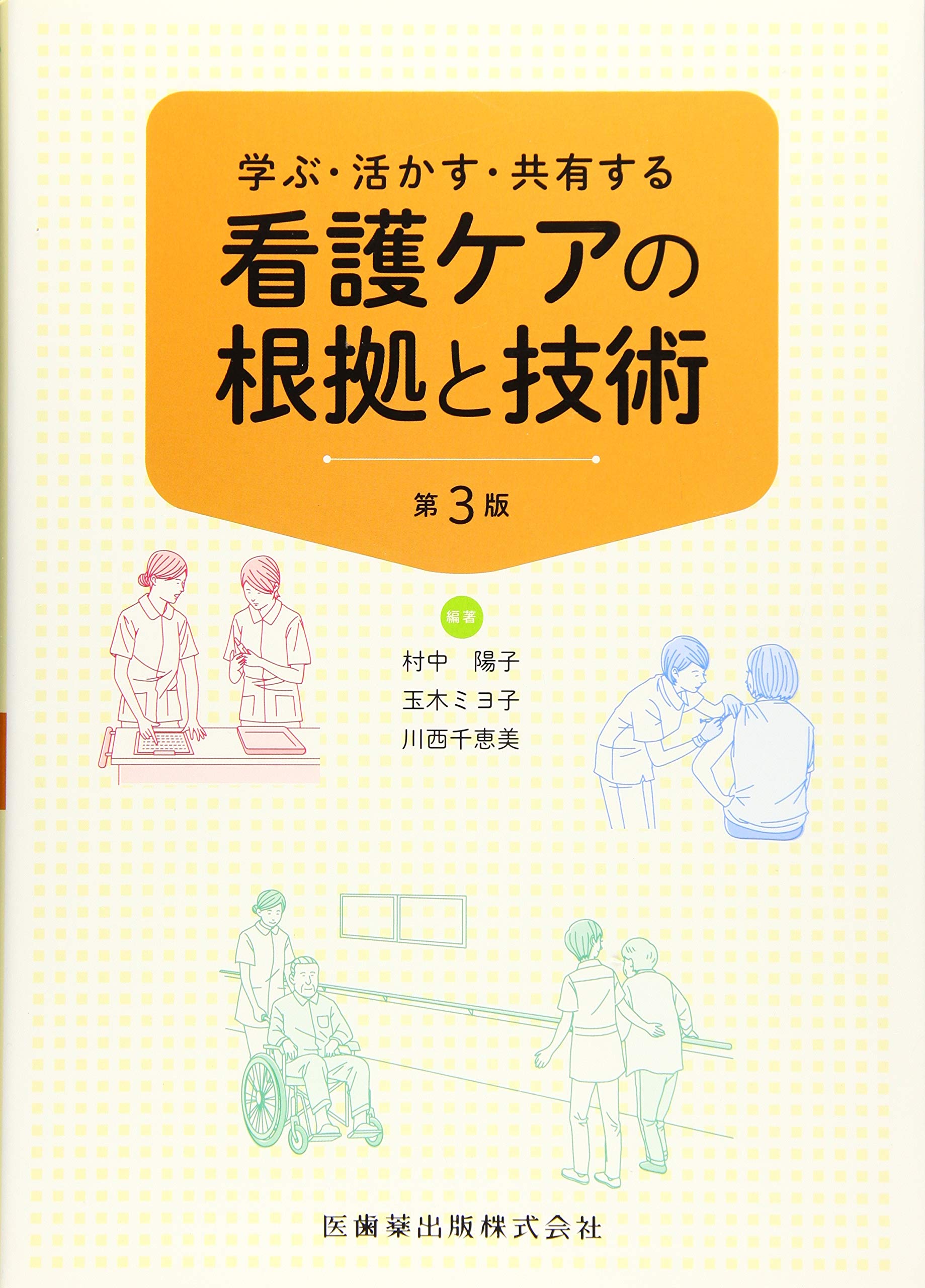 学ぶ・活かす・共有する 看護ケアの根拠と技術 第3版 | 村中 陽子