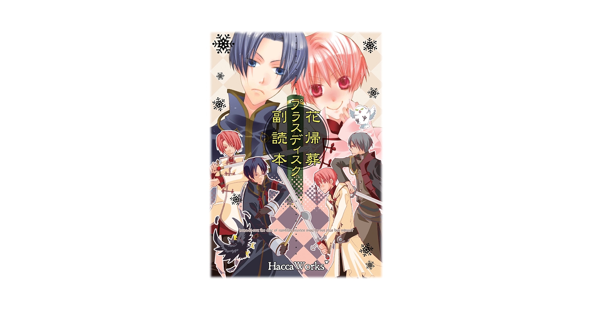 Amazon.co.jp: 花帰葬プラスディスク副読本 【書籍】 : ミュージック