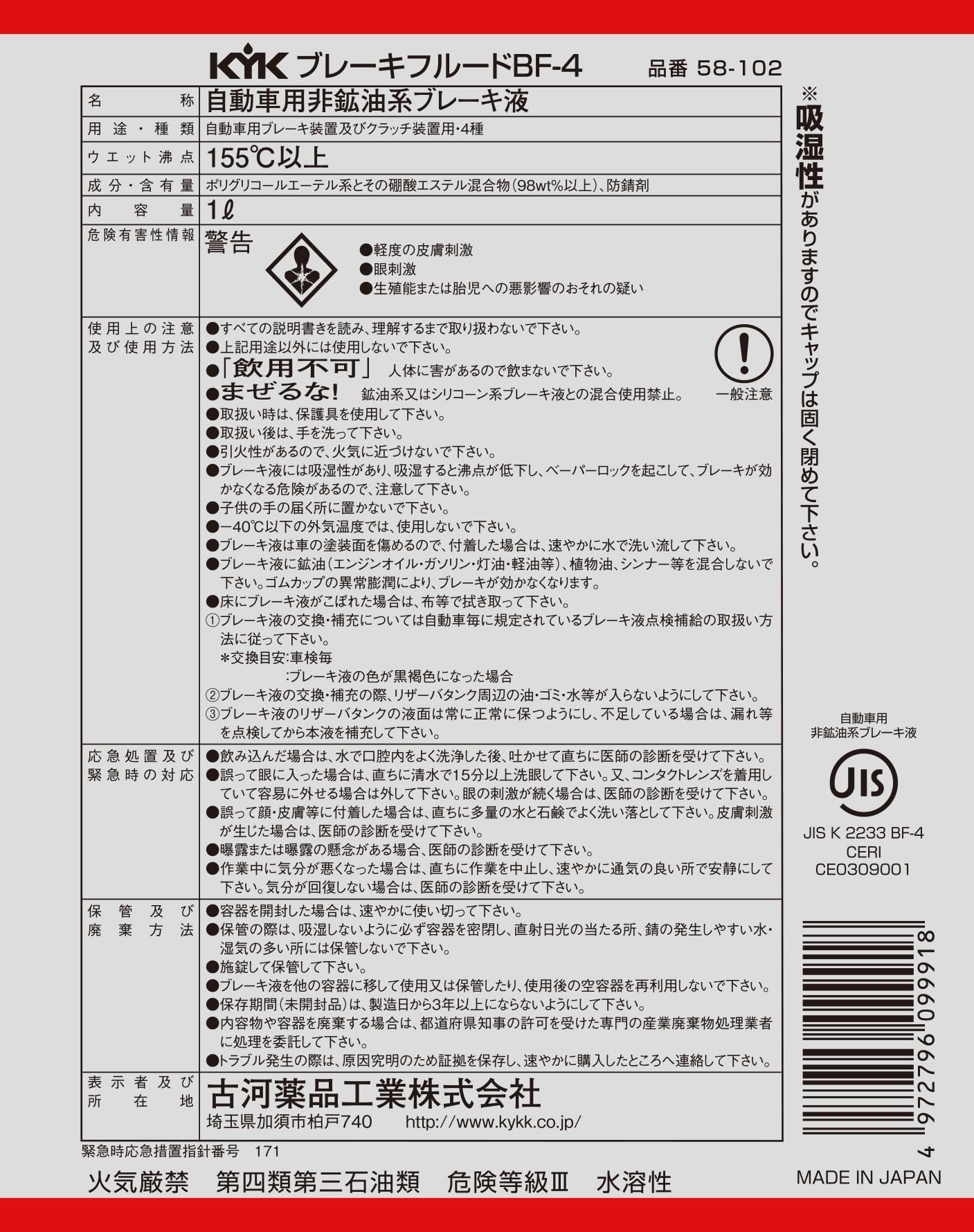 古河薬品工業(KYK) ブレーキフルード BF-4