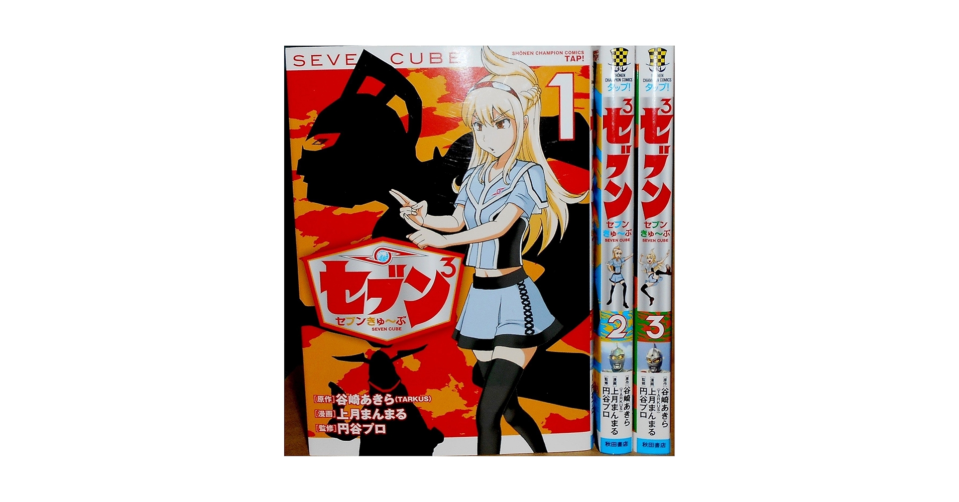 Amazon.co.jp: セブンきゅ~ぶ コミック 全3巻完結セット (少年