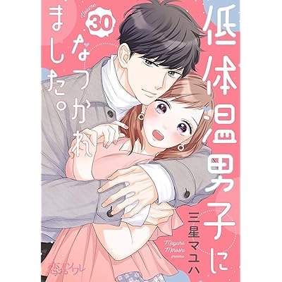 低体温男子になつかれました。 30 (恋するｿﾜﾚ)