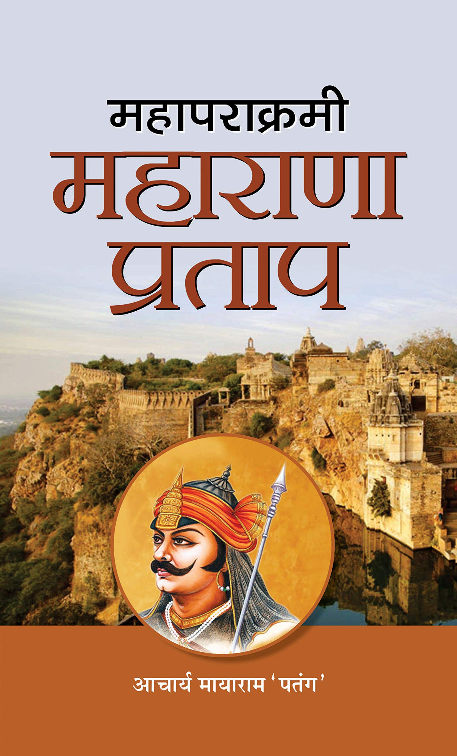 Mahaparakrami Maharana Pratap