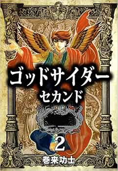 ゴッドサイダーセカンド/巻来功士 全16巻セット 51t8-55QcNL._AC_SY200_QL15_.jpg