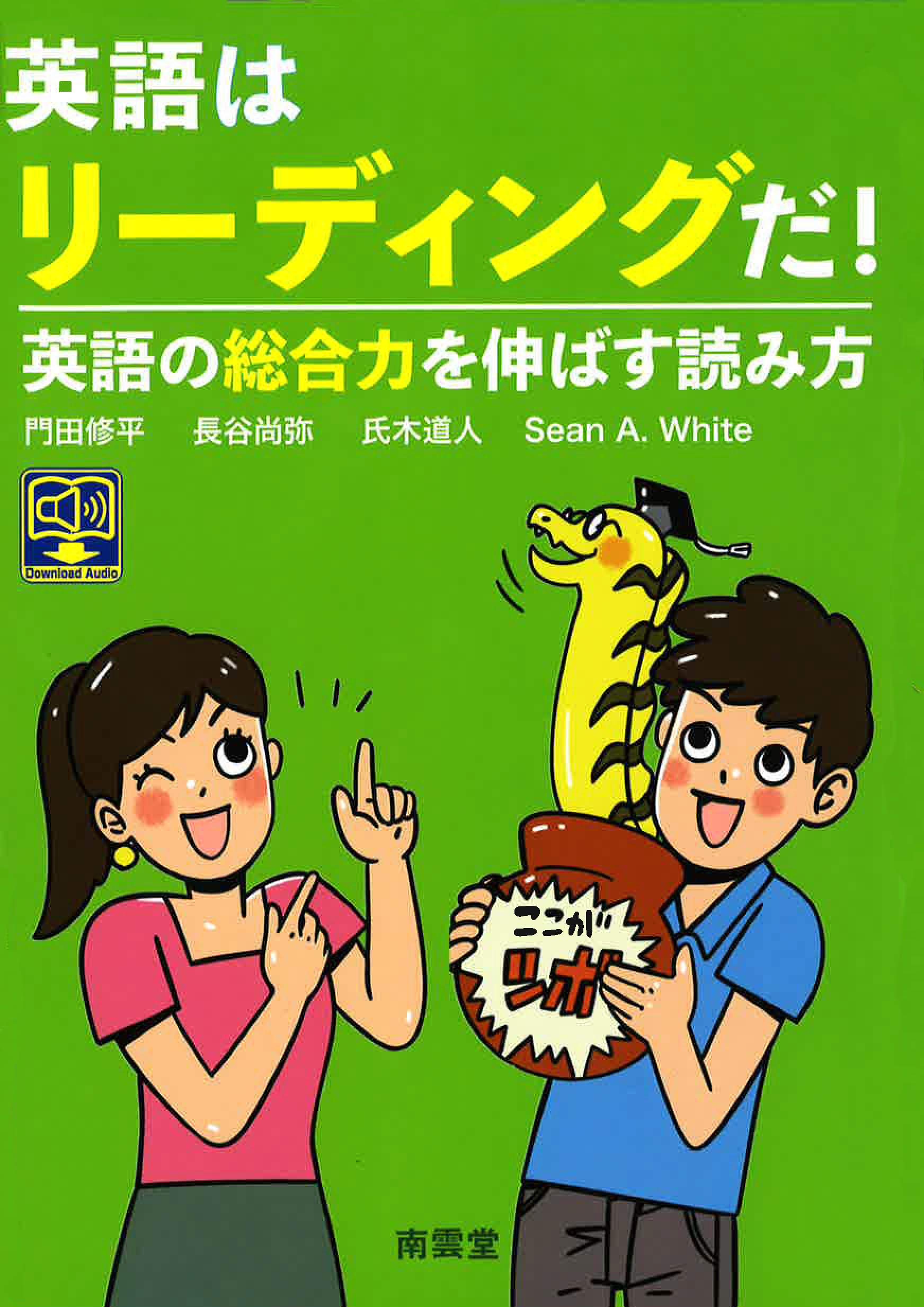 英語はリーディングだ！英語の総合力を伸ばす読み方 | 門田修平, 長谷