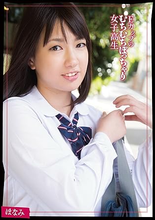 Eカップのむちむちぽっちゃり女子校生 ほなみ 無垢 Dvd アダルトdvd Amazon アマゾン