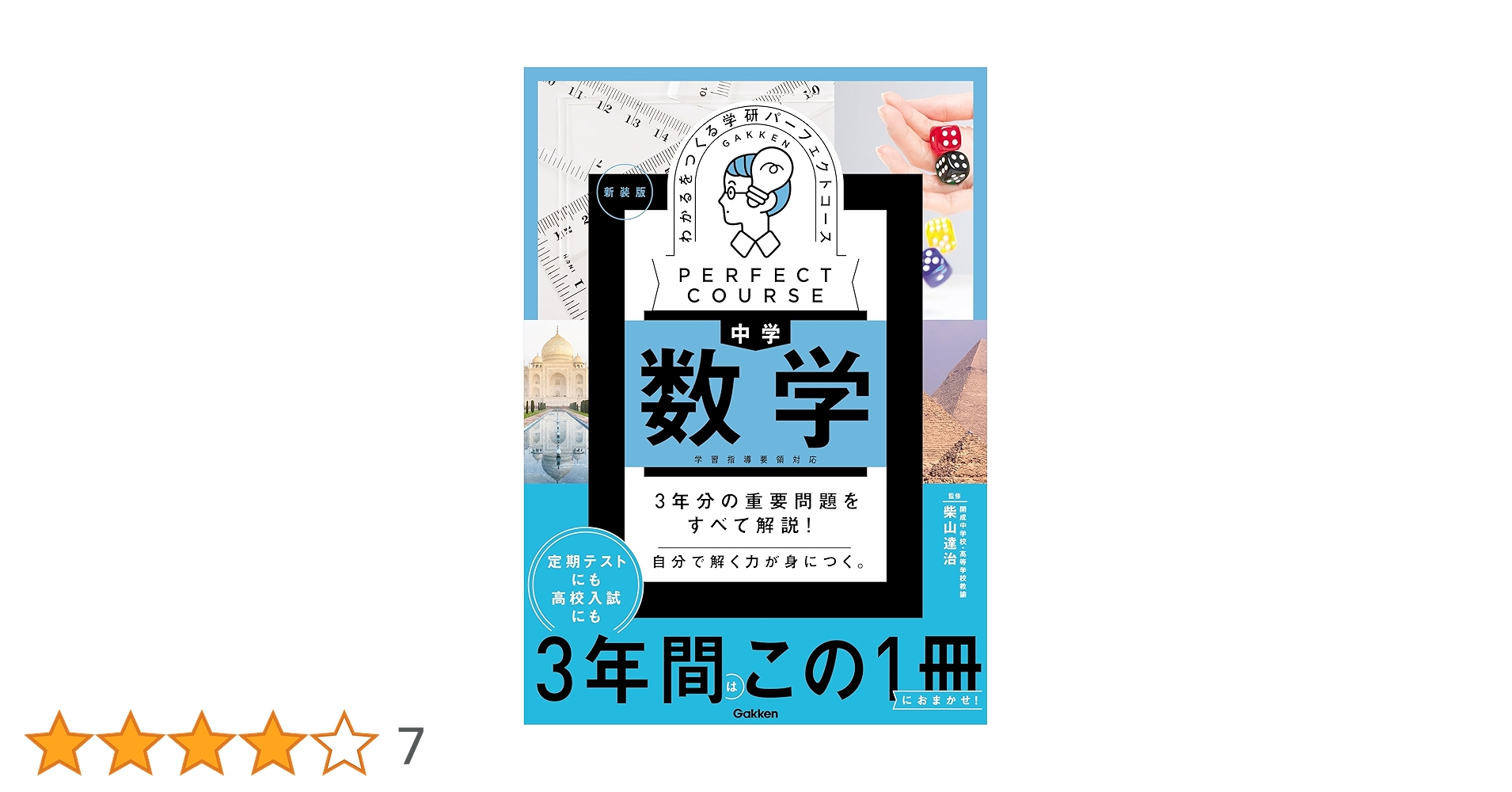 わかるをつくる 中学数学 新装版 (パーフェクトコース参考書) | 学研