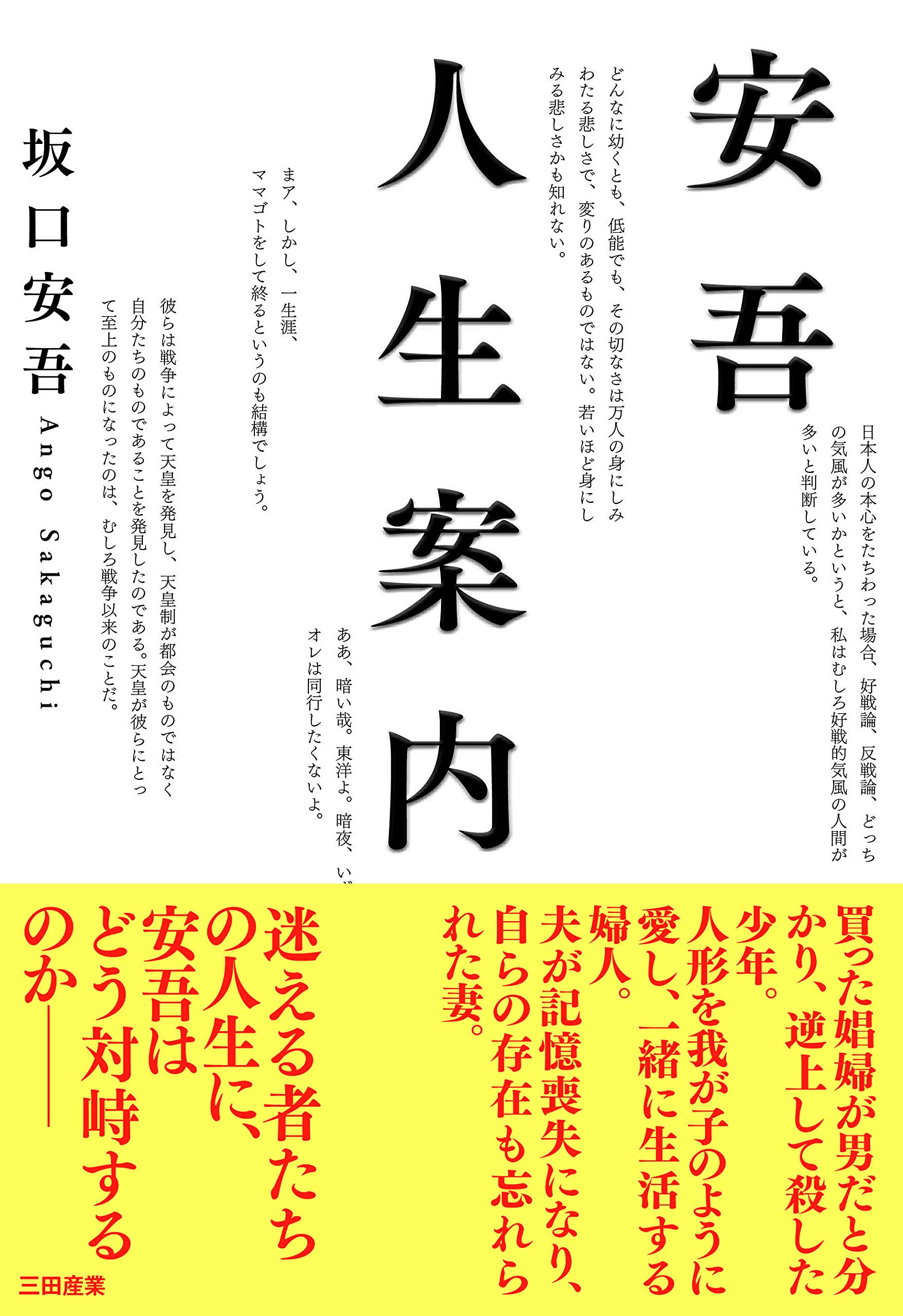 Amazon.co.jp: 安吾人生案内 : 坂口 安吾: 本
