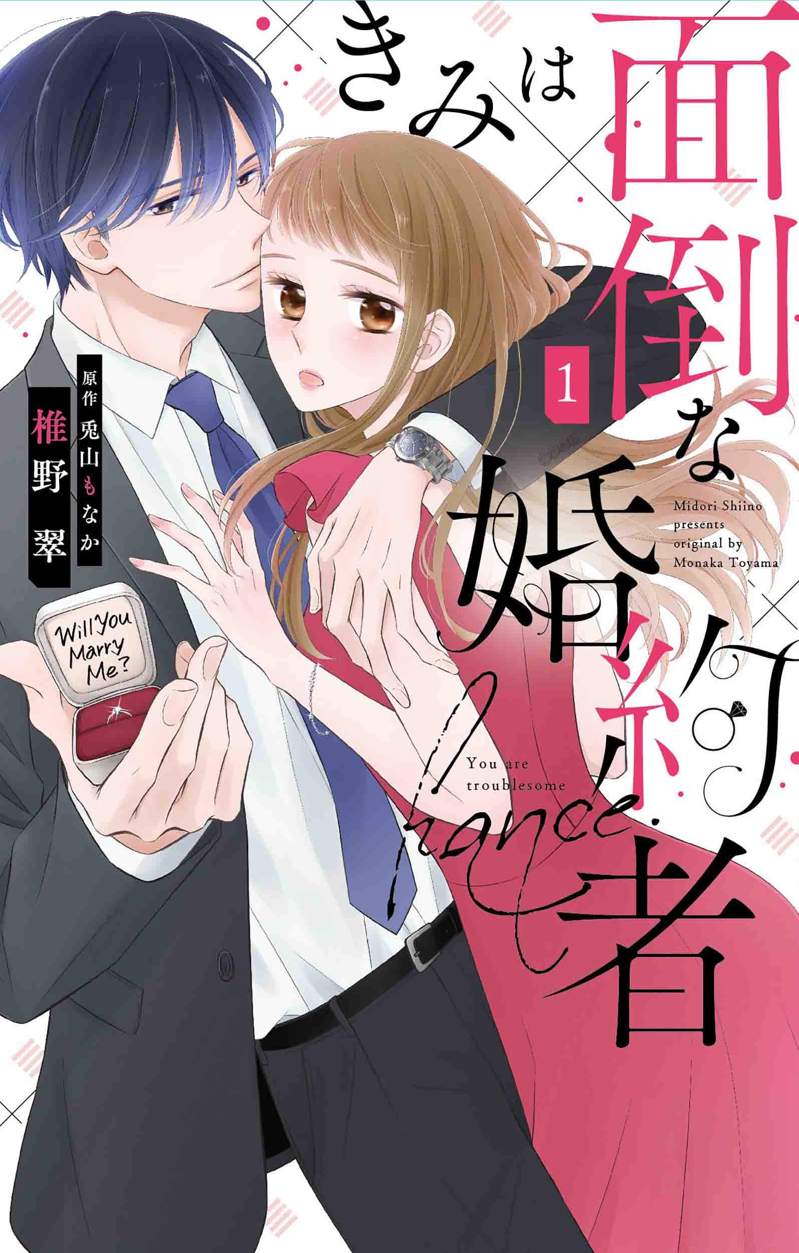 きみは面倒な婚約者 1 白泉社レディース コミックス 椎野 翠 兎山 もなか 本 通販 Amazon