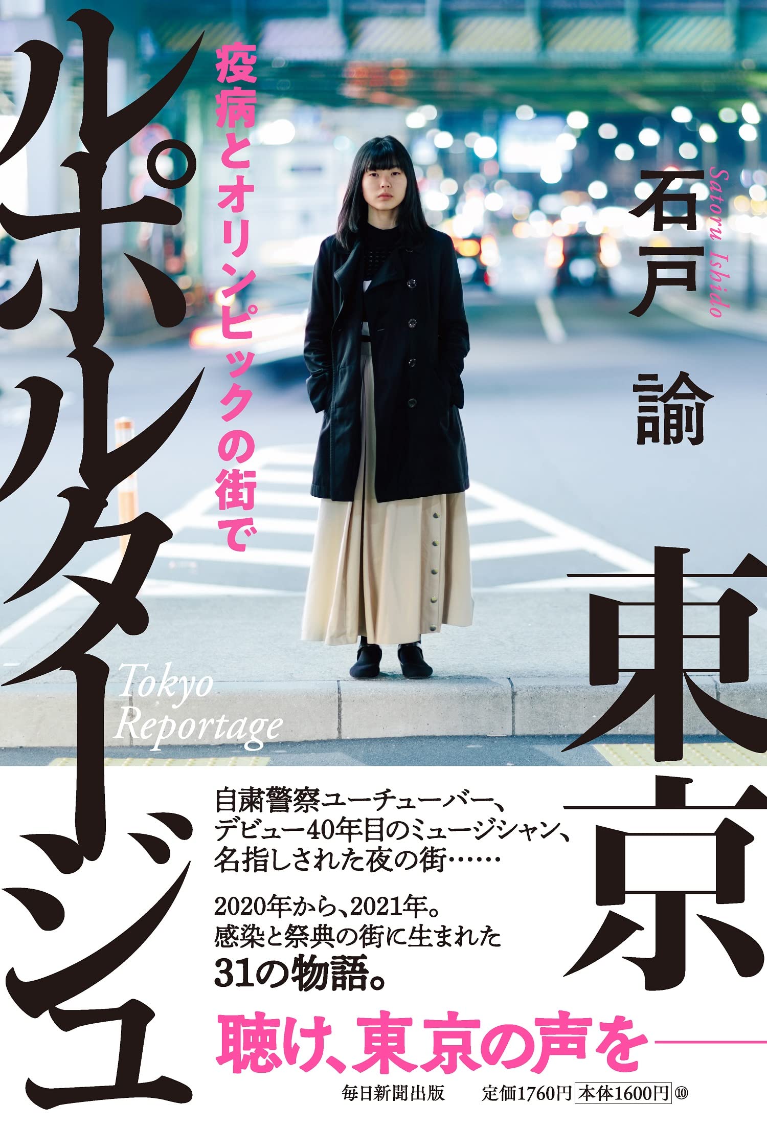 東京ルポルタージュ 疫病とオリンピックの街で 石戸 諭 本 通販 Amazon