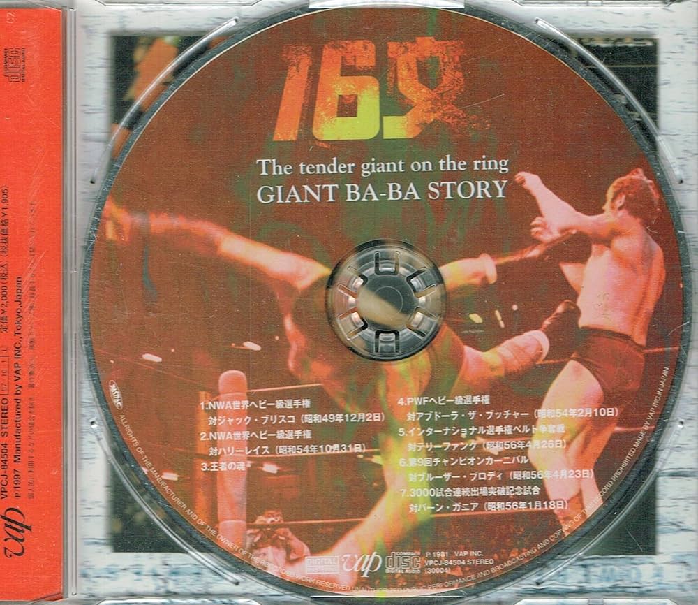 Amazon.co.jp: 16文～ジャイアント馬場物語: ミュージック