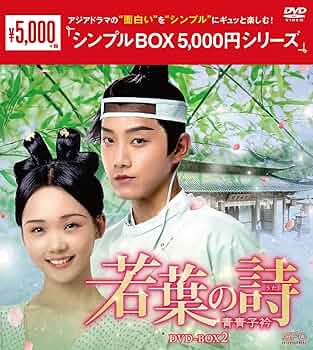 【中古】 若葉の詩 うた 青青子衿 (20巻セット) 【字幕】 [レンタル落ち] [DVD] ドラマ】 若葉の詩 青青子衿 【レンタル落ちDVD全20巻】 - メルカリ
