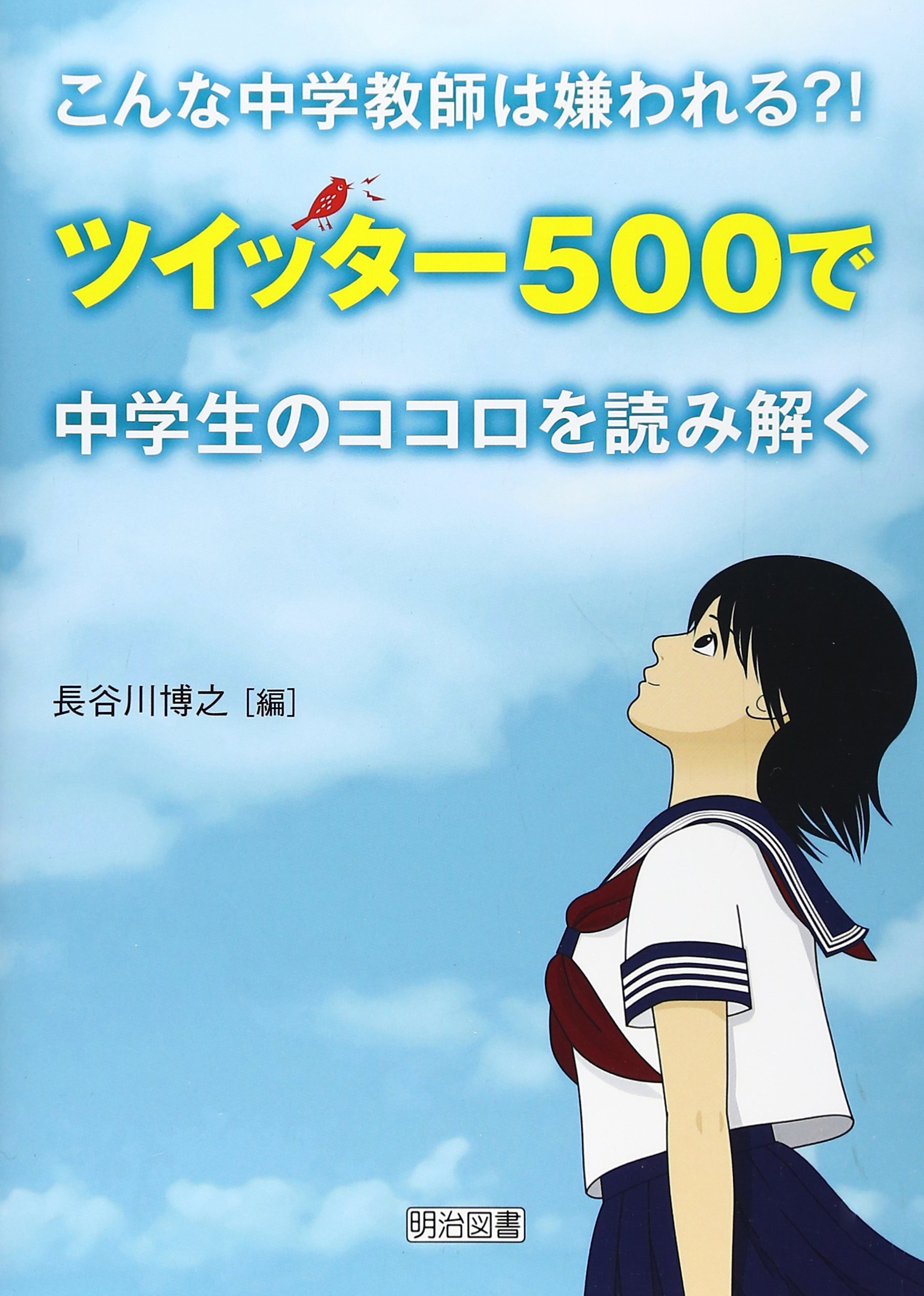 こんな中学教師は嫌われる ツイッター500で中学生のココロを読み解く 博之 長谷川 本 通販 Amazon