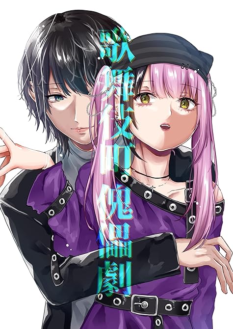 『歌舞伎町傀儡劇』の表紙イラスト 電子書籍 漫画