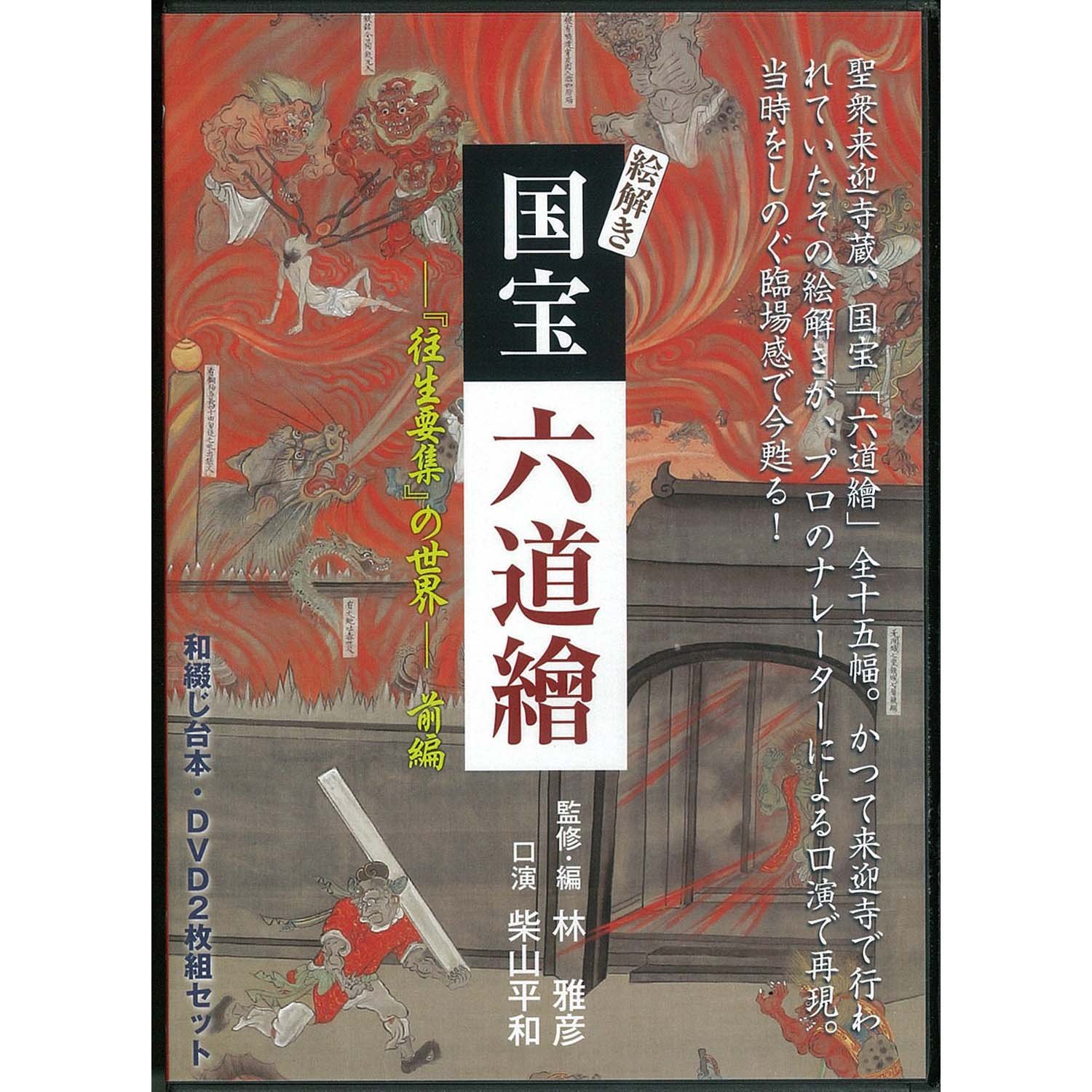 林雅彦教授 古稀・退職記念論文集「絵解きと伝承そして文学」 Amazon.co.jp: 絵解き 国宝六道繪『往生要集』の世界―前編 : 林雅彦