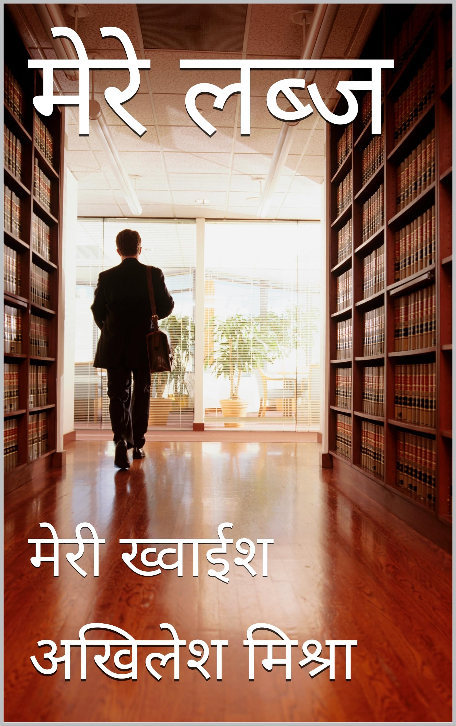 मेरे लब्ज: मेरी ख्वाईश (Hindi Edition)