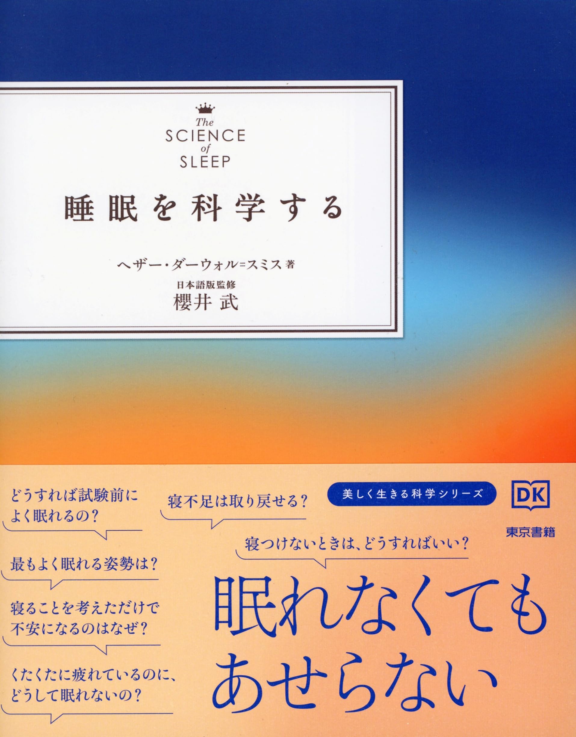 睡眠を科学する | ヘザー ダーウォル=スミス, 櫻井 武 |本 | 通販 | Amazon