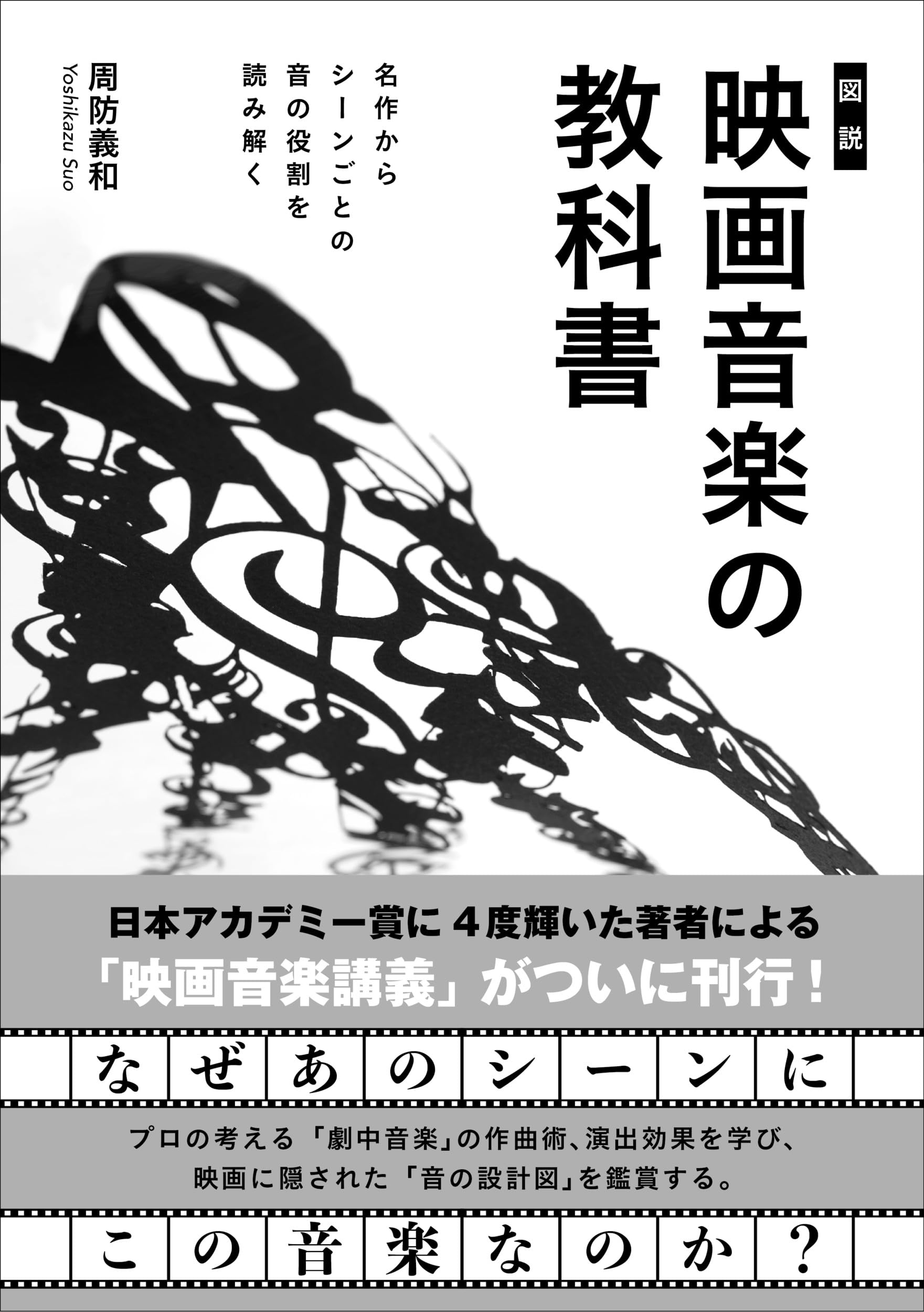 映画本編集者対談『秋山邦晴の日本映画音楽史を形作る人々