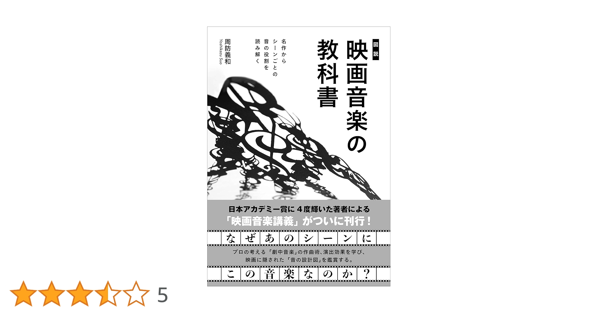 図説］映画音楽の教科書 名作からシーンごとの音の役割を読み解く