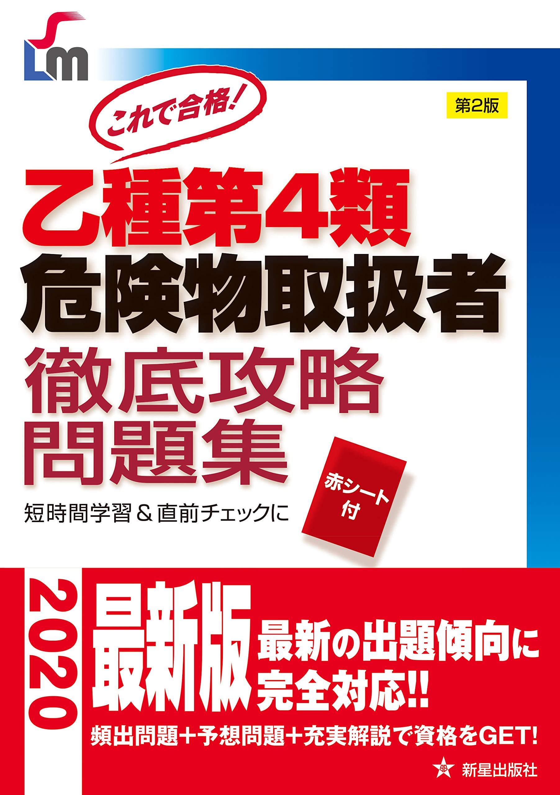 乙種第4類危険物取扱者徹底攻略 第2版 (Shinsei license manual