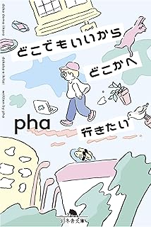 どこでもいいからどこかへ行きたい (幻冬舎文庫)