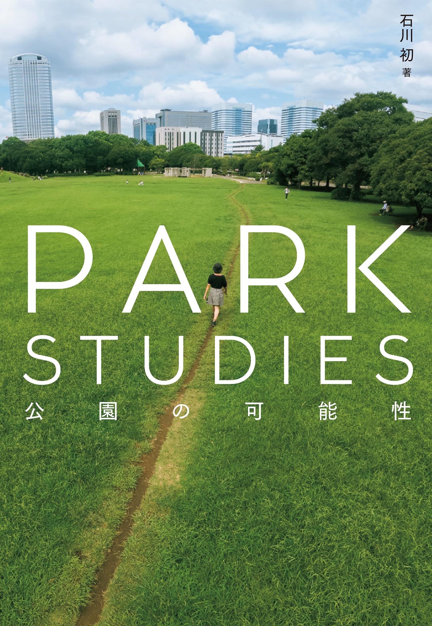 Amazon.co.jp: PARK STUDIES：公園の可能性 : 石川 初: 本