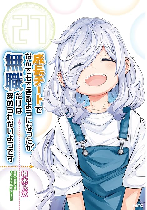 『成長チートでなんでもできるようになったが、無職だけは辞められないようです　27』の表紙イラスト 電子書籍 漫画