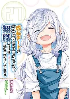 成長チートでなんでもできるようになったが、無職だけは辞められ… 1-27巻セット 81JNJS0lzLL._UF350,350_QL50_.jpg