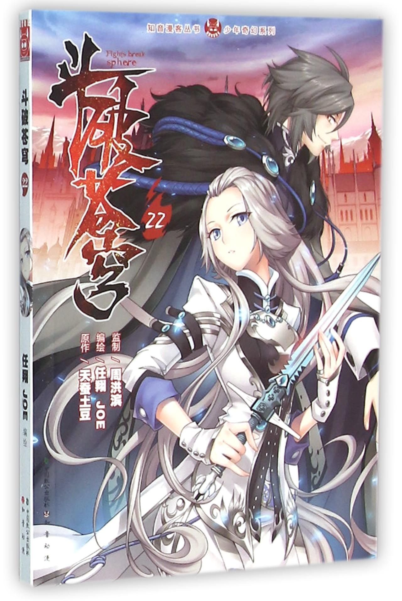 现货】斗破苍穹漫画21-30册共10本任翔JOE编绘/天蚕土豆原作知音