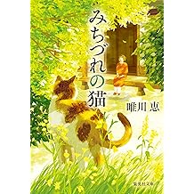 Amazon Co Jp 唯川 恵 作品一覧 著者略歴