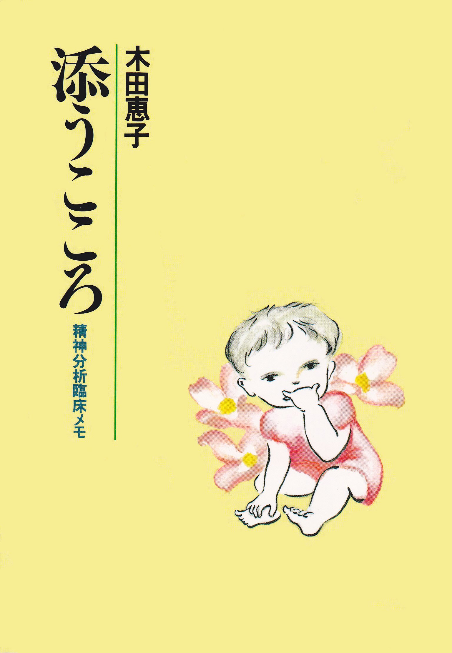 添うこころ―精神分析臨床メモ | 木田恵子 |本 | 通販 | Amazon
