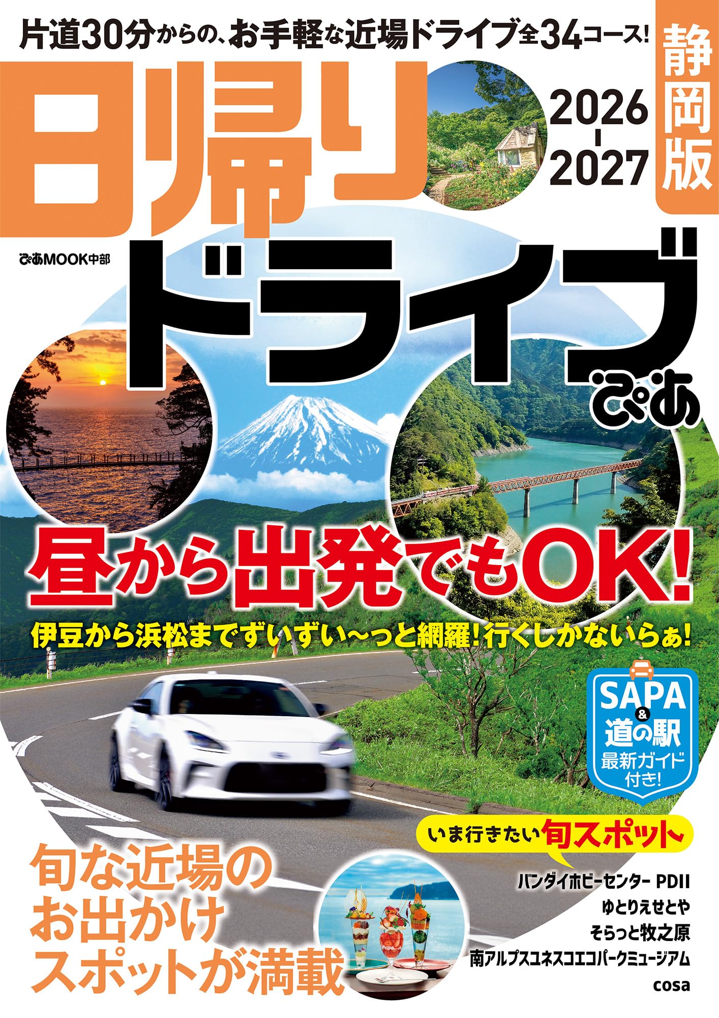 日帰りドライブぴあ 静岡版 2026-2027 (ぴあMOOK中部) | ぴあ |本