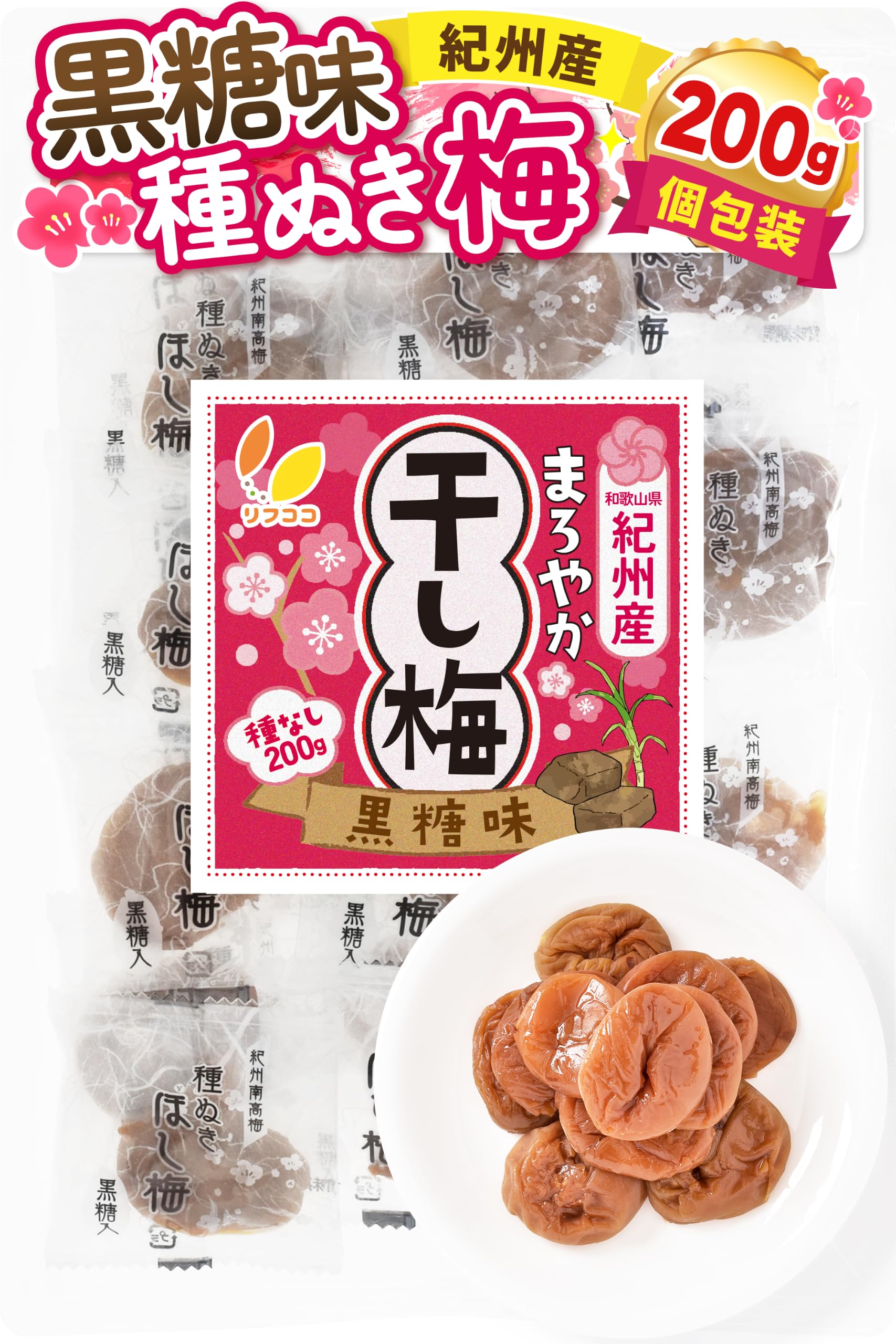 Amazon | リフココ 和歌山県 紀州産 まろやか干し梅（黒糖味） 種なし