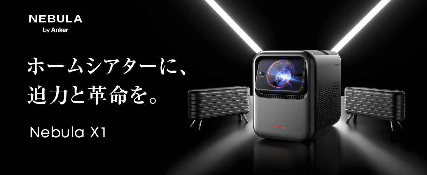 Anker Nebula X1 プロジェクター & 専用サテライトスピーカー セット