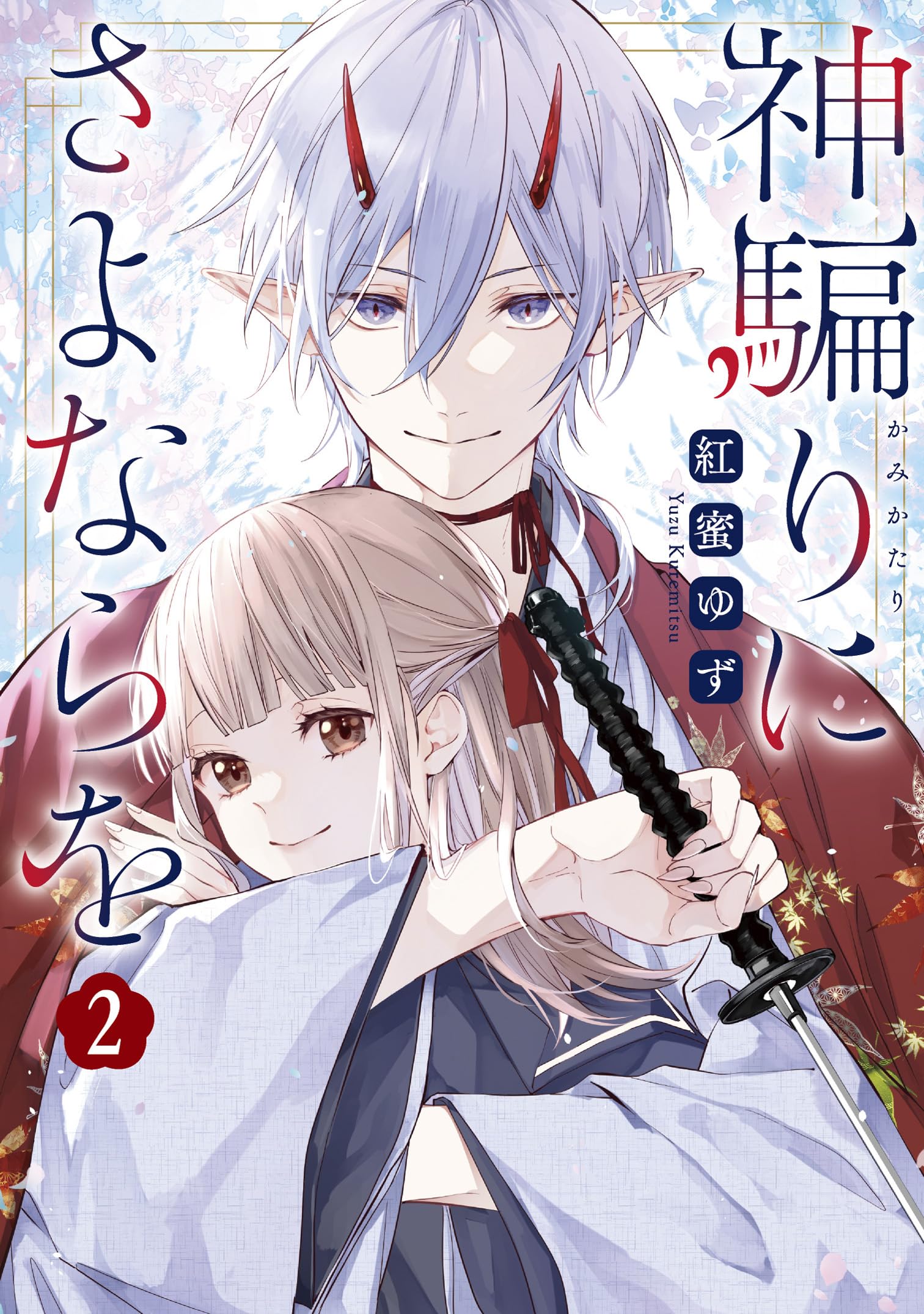 風から聞いた話 2 (YOUコミックス) Amazon.co.jp: 風から聞いた話 2 (YOUコミックス) : 奈知 未佐子: 本
