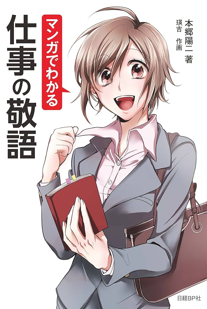 Amazon.co.jp: マンガでわかる仕事の敬語 電子書籍: 本郷 陽二