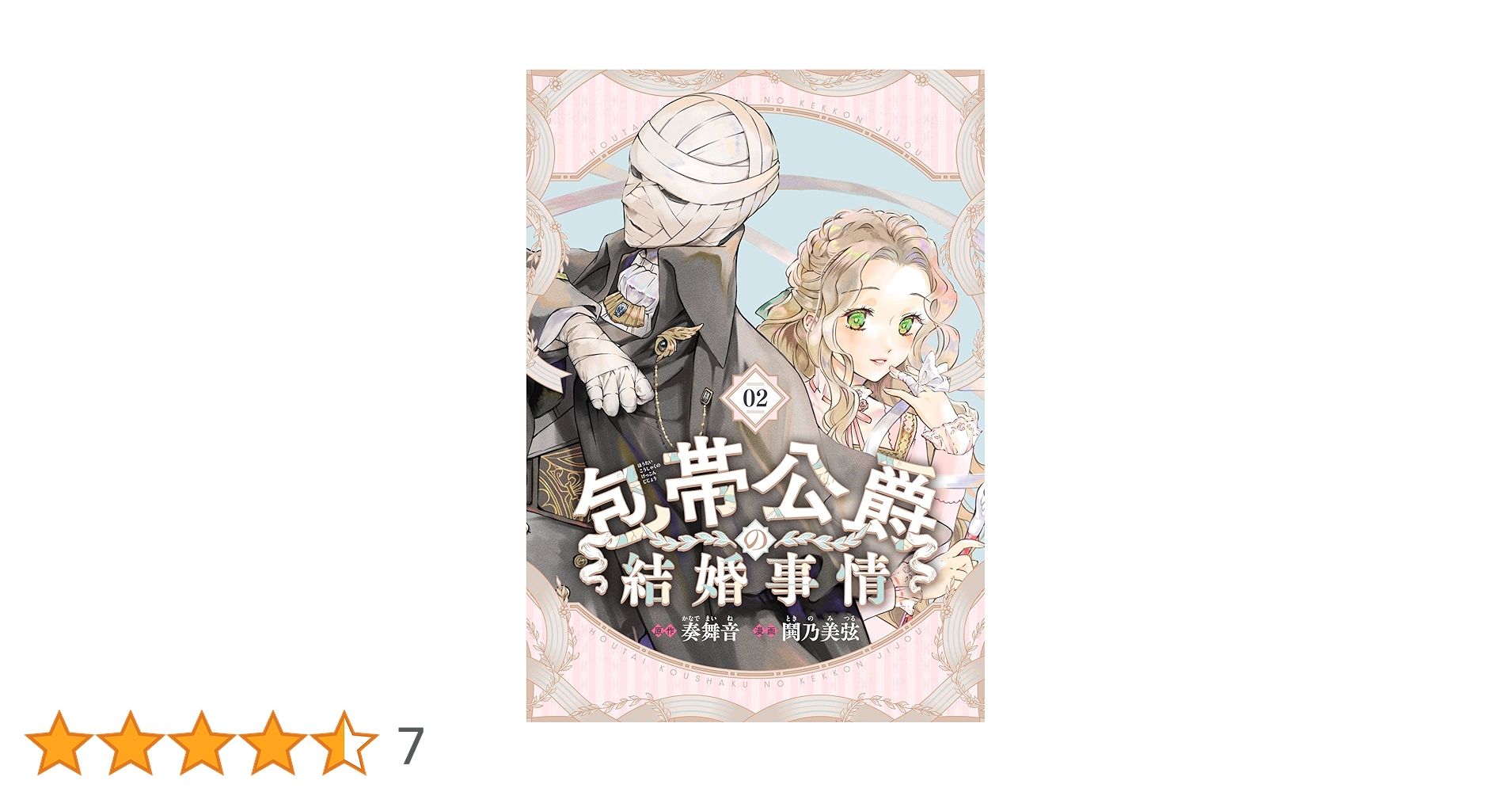 Amazon.co.jp: 包帯公爵の結婚事情【分冊版】 2 (デジタル版ガンガン