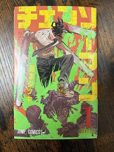 Amazon.co.jp: チェンソーマン 1 (ジャンプコミックス) : 藤本 タツキ