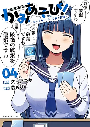 [文月いつかx森もりん] かみあそび！～カードゲーマー少女の日常～ 第01-04巻