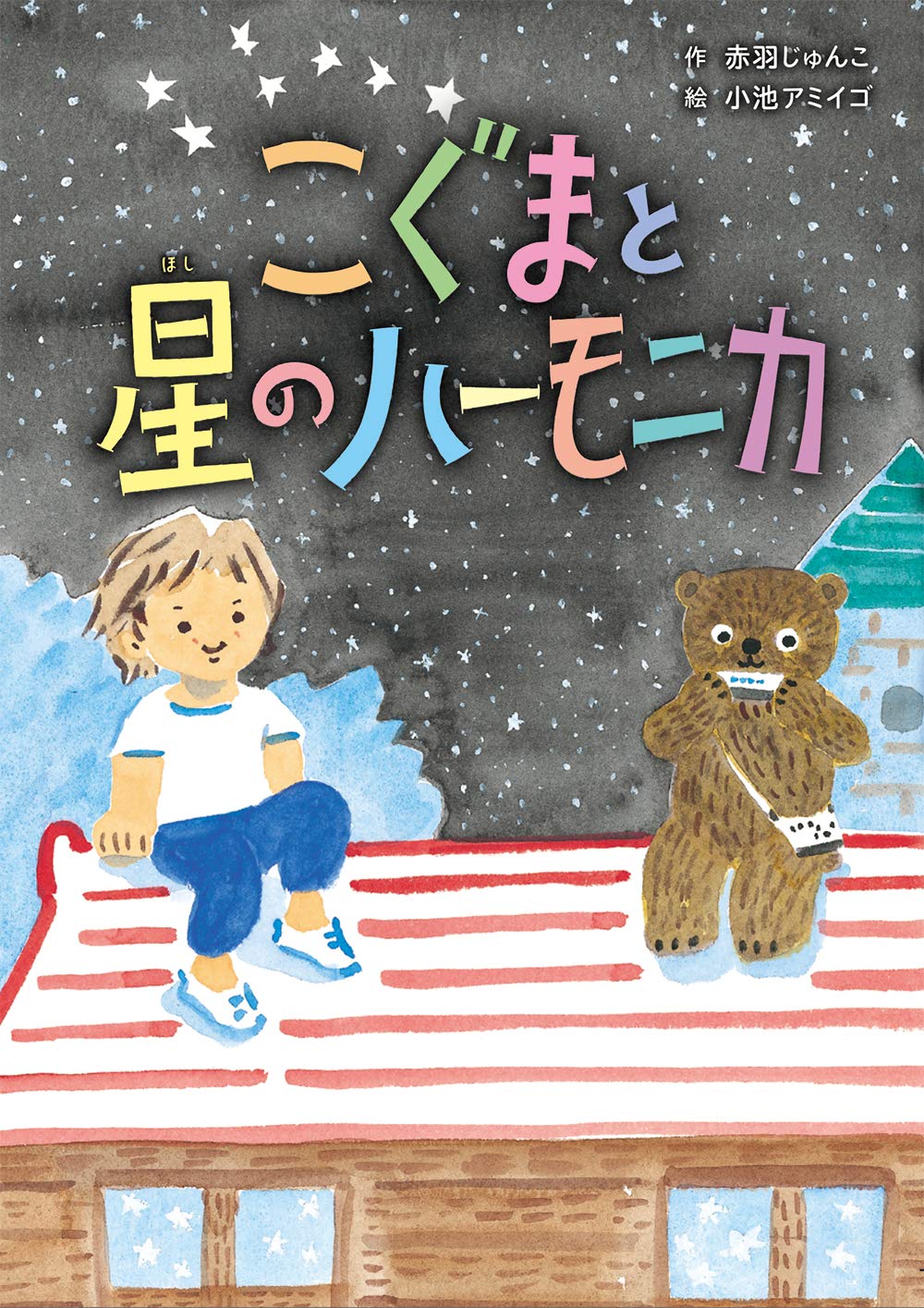 こぐまと星のハーモニカ (おはなしのまど) | 赤羽じゅんこ, 小池