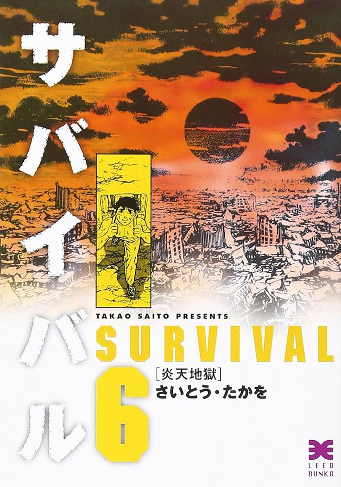 まんが【文庫版】サバイバル　Anotherstory　全11巻　さいとうたかを サバイバル Another Story | さいとう・たかを | マンガ