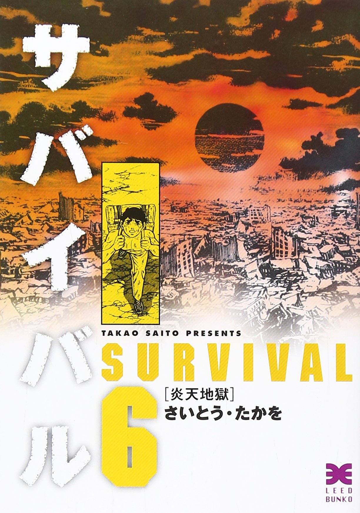 まんが【文庫版】サバイバル　Anotherstory　全11巻　さいとうたかを Amazon.co.jp: サバイバル (Another story) (リイド文庫