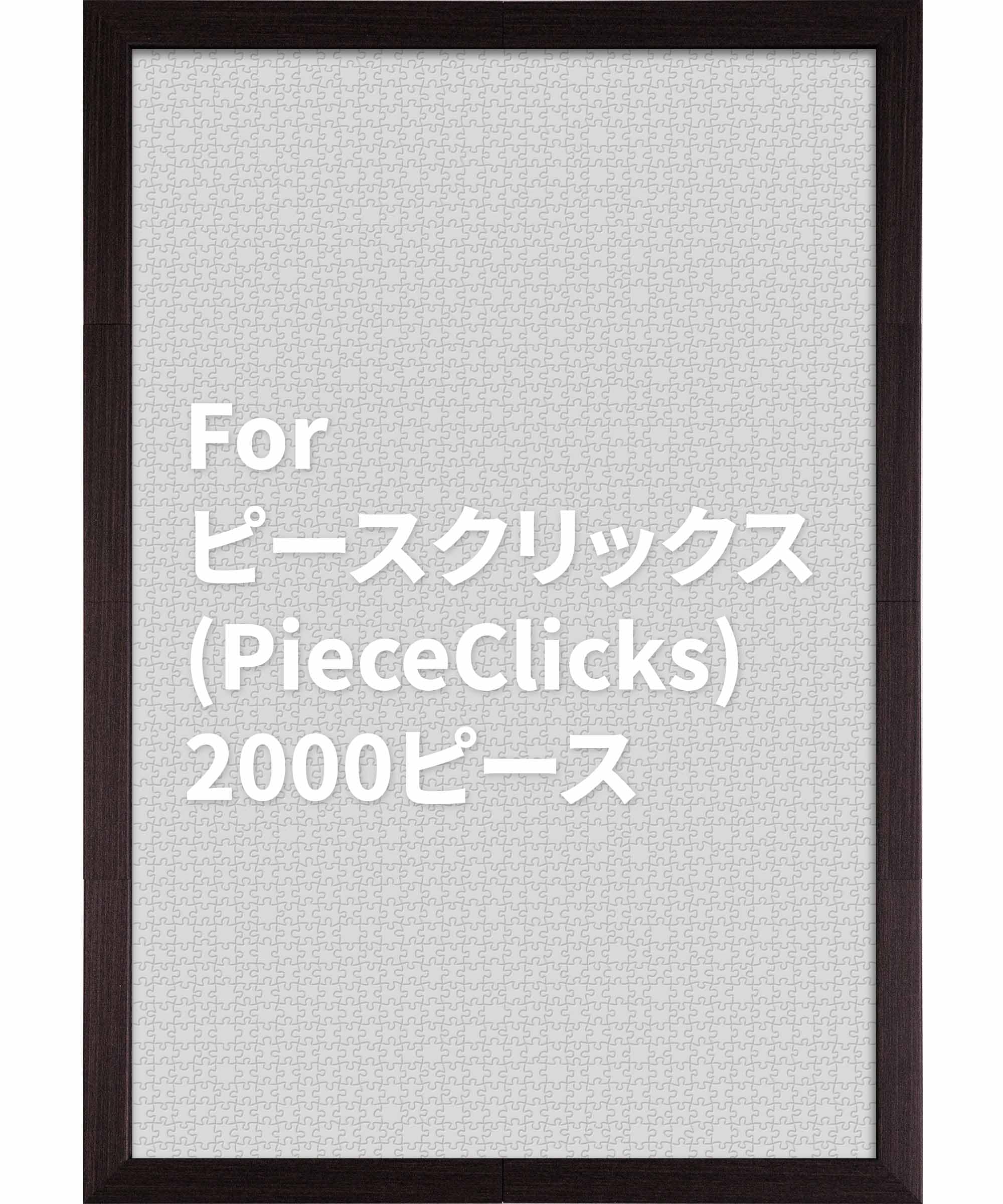 ピースリラックス(PieceRelax) 当社パズル専用 パズルフレーム 【ピースクリックス フレーム＿木目柄＿炭茶色(2000ピース用)】 額縁サイズ 103×72cm プラスチック製フレーム アクリルカバー・背板なし [W1267]