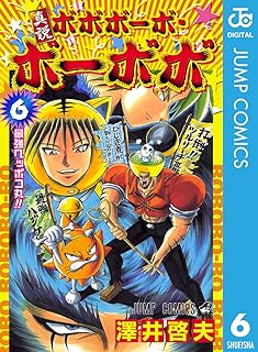 真説ボボボーボ・ボーボボ 6 (ジャンプコミックスDIGITAL)