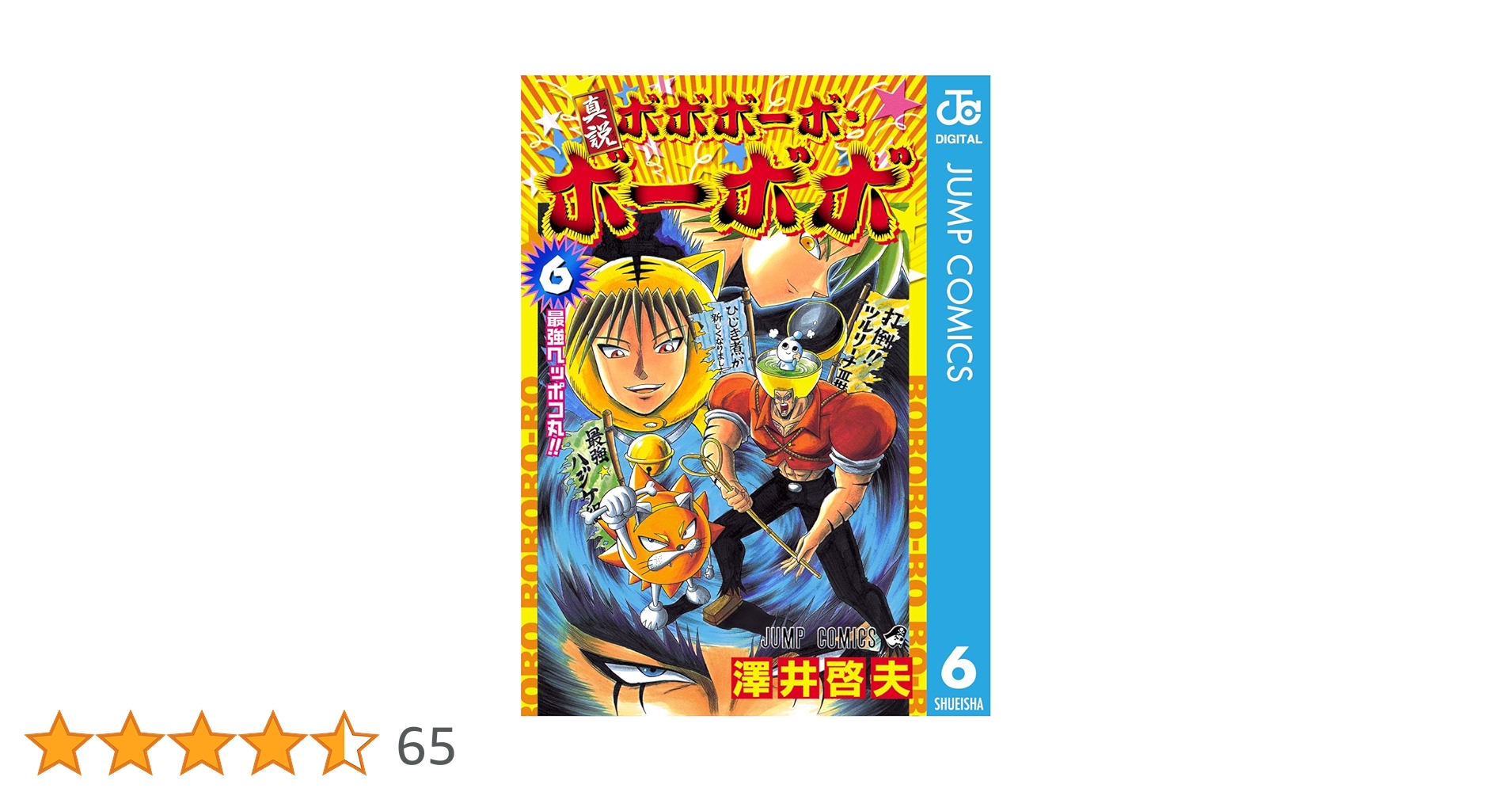 Amazon.co.jp: 真説ボボボーボ・ボーボボ 6 (ジャンプコミックス
